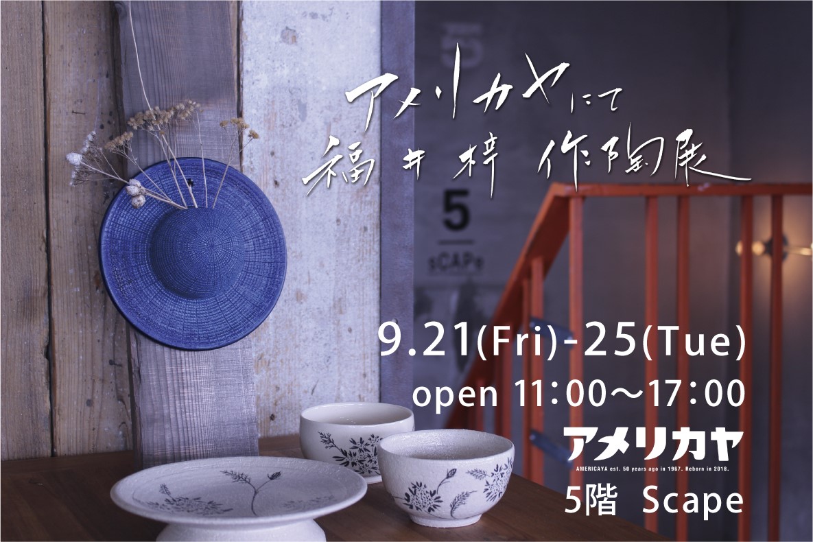 福井梓 作陶展（9月21日-25日）Scape初の長期個展開催