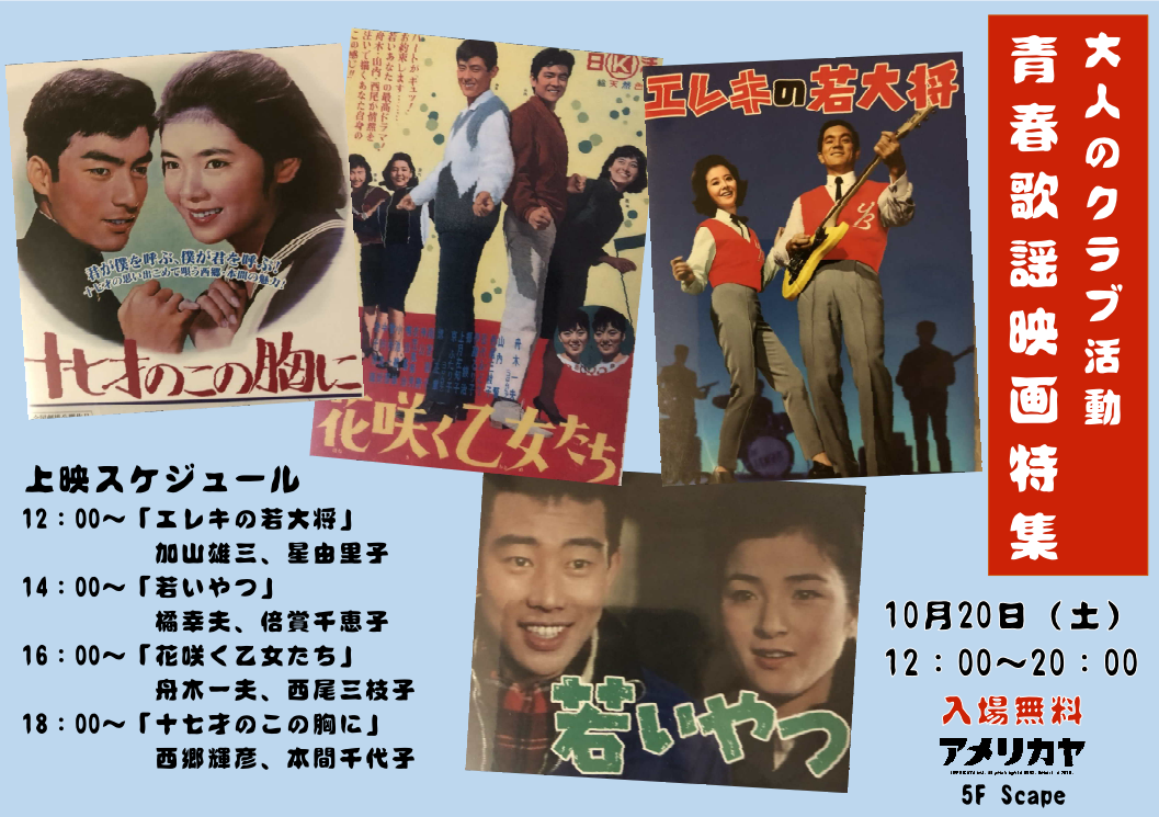 昭和の映画上映会（10月20日）青春歌謡映画特集
