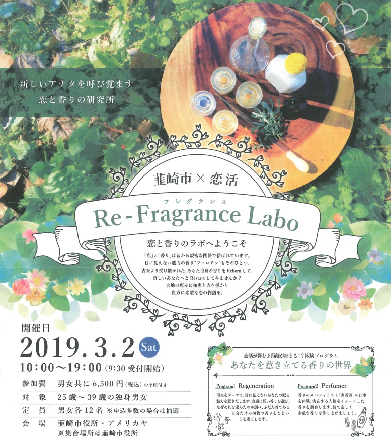 韮崎市×恋活「Re-FragranceLabo」（3月2日）参加者募集中！