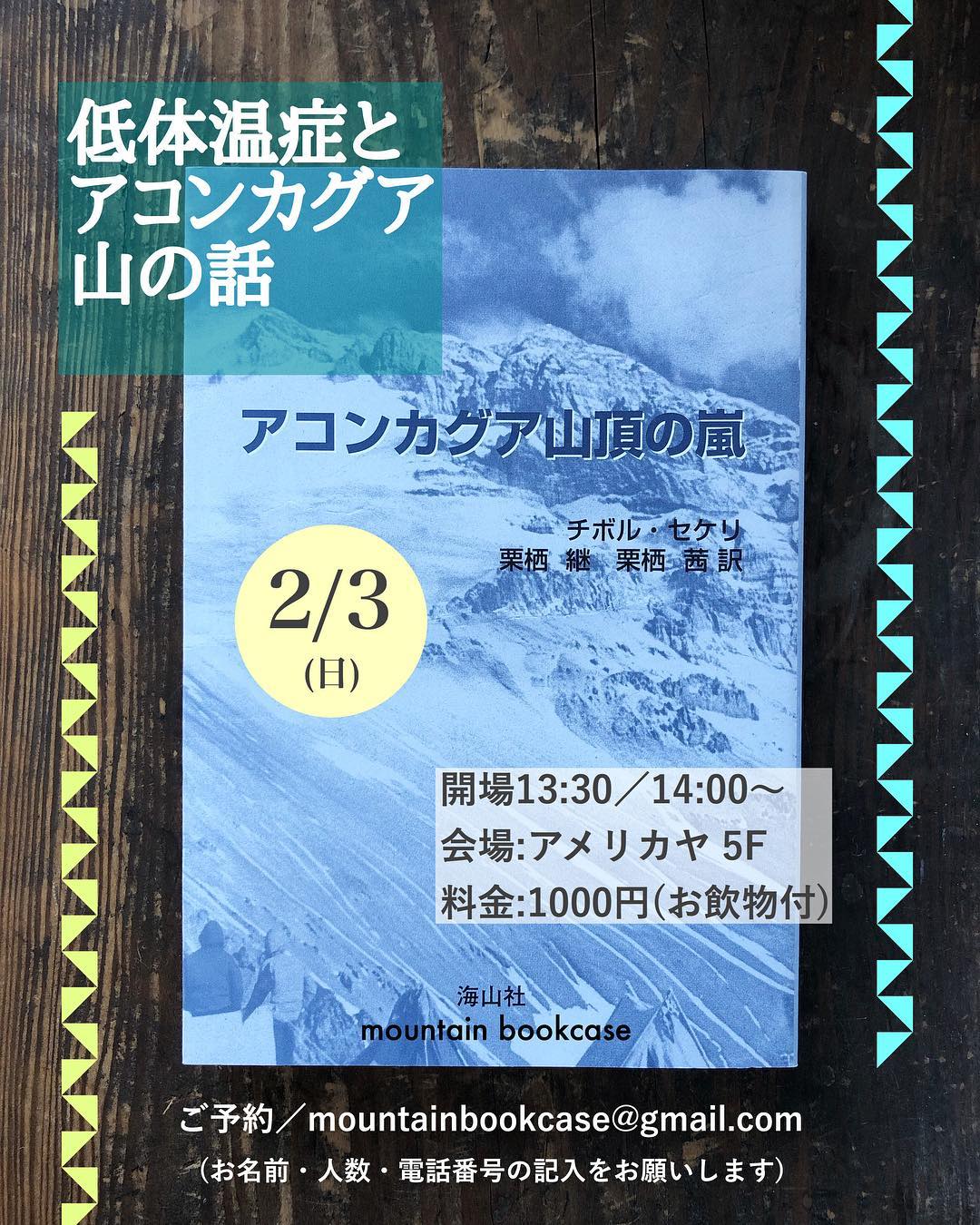 低体温症とアコンカグア　山の話（2月3日）mountainbookcase主催イベント
