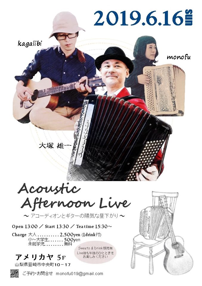 Acoustic Afternoon Live（6月16日）アコーディオンとギターの陽気な昼下がり