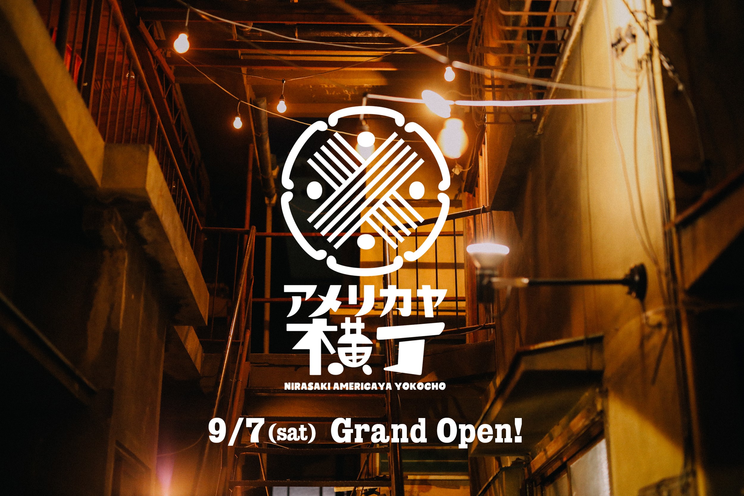 アメリカヤ横丁（9月7日）Grand Open!!!
