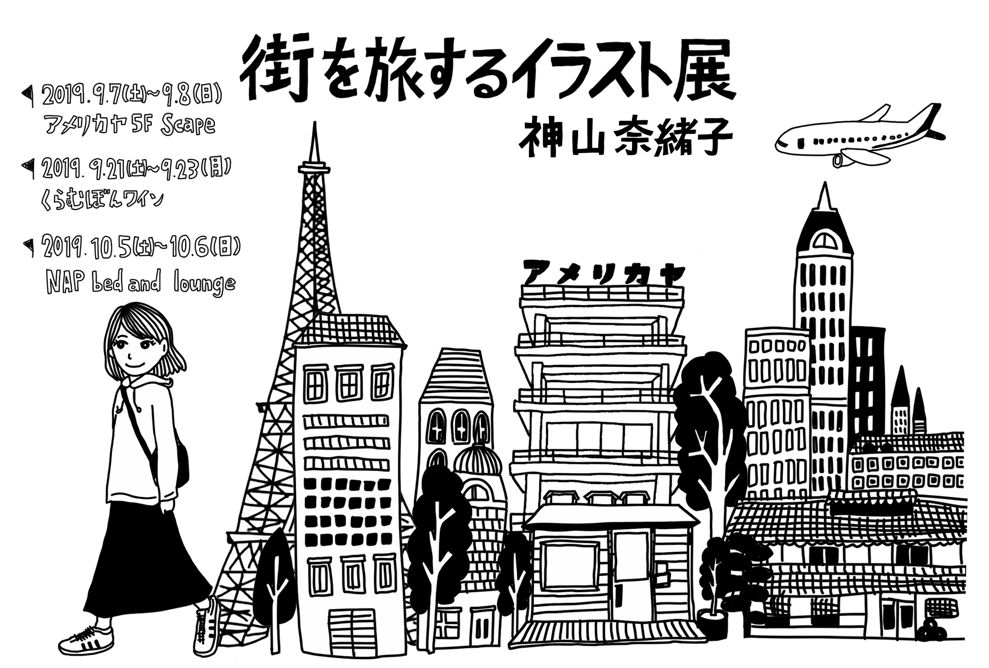 街を旅するイラスト展（9月7日～8日）神山奈緒子初個展