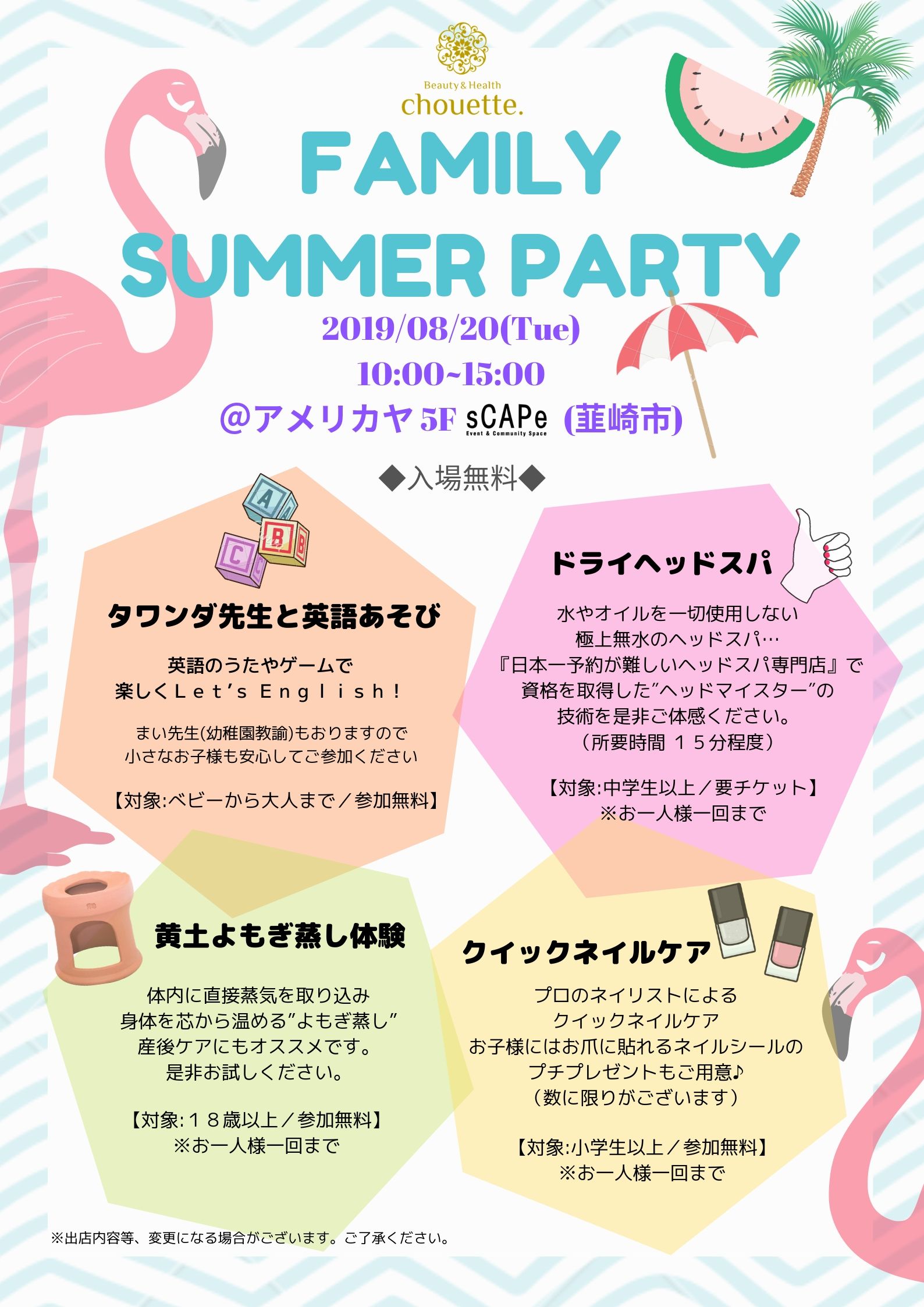 FAMILY SUMMER PARTY（8月20日）子連れでも楽しめる美容イベント