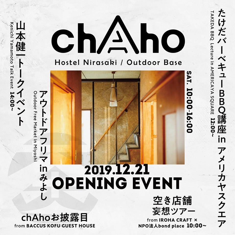 ゲストハウスが完成！（12月21日）chAho OPENING EVENT